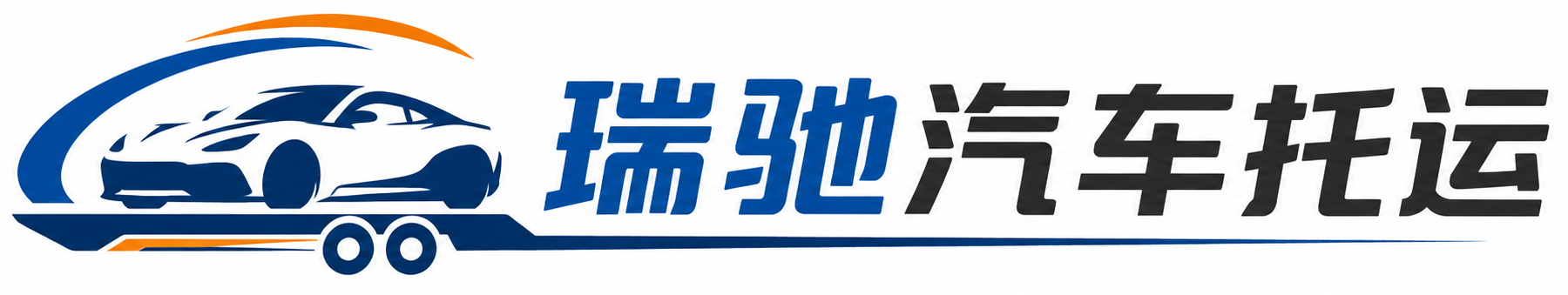 平山区瑞驰｜汽车托运_轿车托运_私家车异地运车_新能源车辆托运